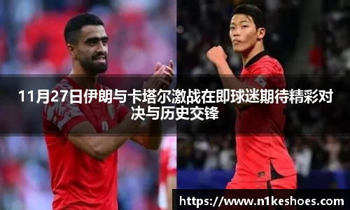 11月27日伊朗与卡塔尔激战在即球迷期待精彩对决与历史交锋
