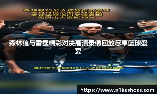 森林狼与雷霆精彩对决高清录像回放尽享篮球盛宴